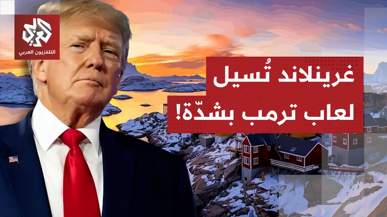 ترمب يفكّر جديا في ضمّ غرينلاند، والإدارة الأميركية تدرس الخيارات من العملي?