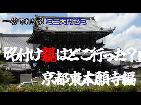 未来社会学科 １分でわかる大門ゼミ　「名付け親はどこ行った？」東本願寺編