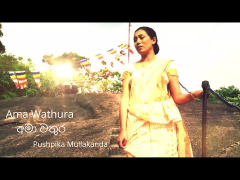 Ama Wathura | අමා වතුර Official Music Video)