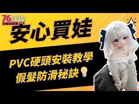 硬頭安裝教學
