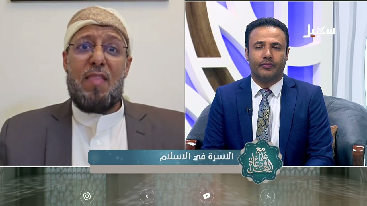 مع علماء ودعاة اليمن الحلقة 25 | الأسرة في الإسلام