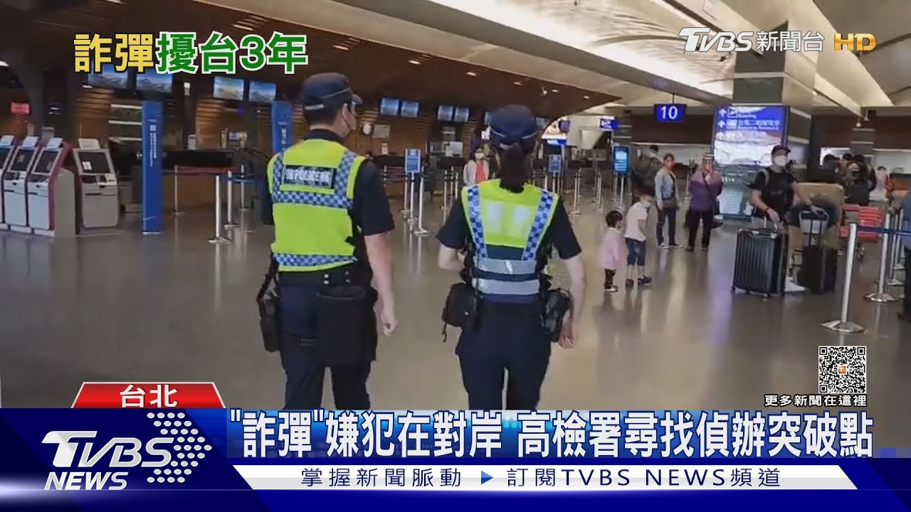 詐彈「擾台」從總統府到六福村都不放過 三年有258件