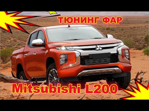 Как улучшить свет фар на Mitsubishi L200 тюнинг фар, установка светодиодных Bi Led линз