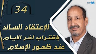 التاريخ المبكر للإسلام | الحلقة 34 | الإعتقاد السائد باقتراب آخر الأيام عند ظهور الإسلام