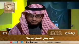 صورة 1977 - كيف يحقق المسلم التوحيد؟ - الشيخ صالح الفوزان