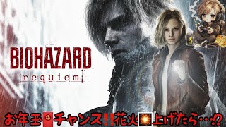 バイオハザード レクイエム！🥞予想でペイペイチャンス！
