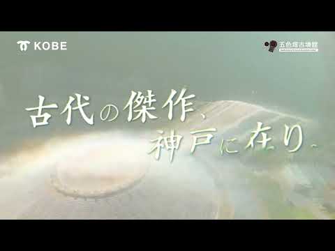 五色塚古墳PR動画