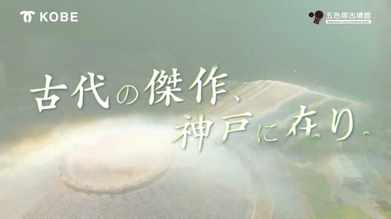 五色塚古墳PR動画