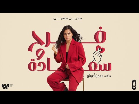 Haneen Hussain - Farah Wsaada  |حنين حسين - فرح وسعاده ( من البوم ممكن أعيش ) | 2025