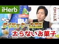 【iHerb購入品】ダイエット中でも食べれるお菓子とエスクテンドのプロテインを頼んでみた!