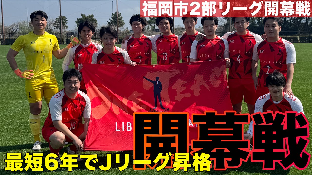 【開幕戦】遂に福岡市2部リーグ！4年連続昇格目指すＪリーグ目指すクラブ