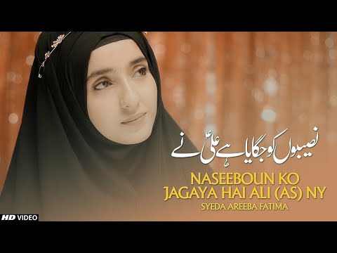 Naseeboun Ko Jagaya Hai Ali Ny | 13 Rajab Ali Maula Manqabat | Syeda Areeba Fatima | TNARECORDS