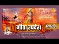गीता उपदेश Geeta Updesh Part 13