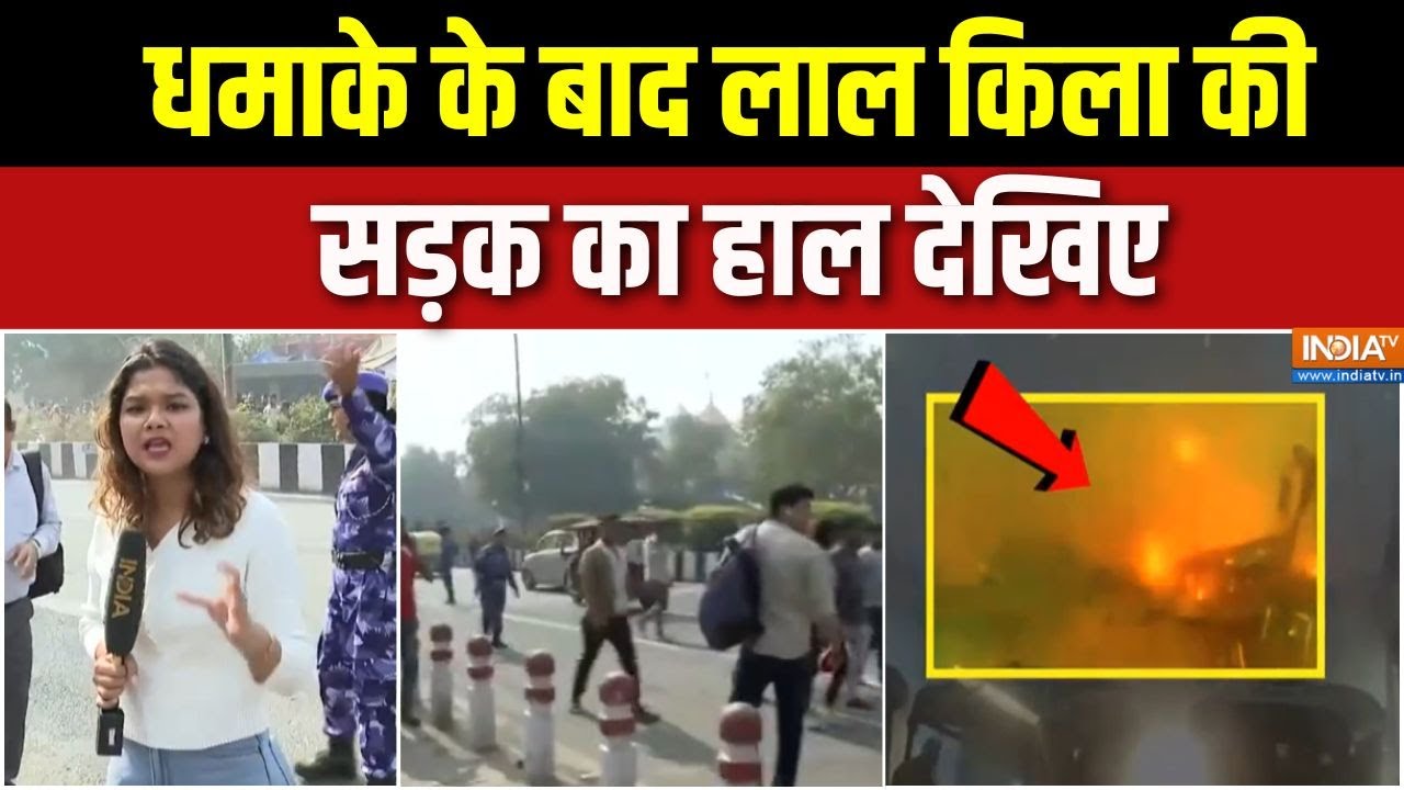 Delhi Car Blast Investigation : धमाके के बाद लाल किला की सड़क का हाल देखिए