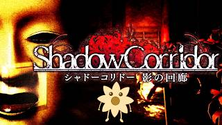 お久しぶりです【影廊 ShadowCorridor】