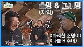 [해방도] EP.03 불멍&고기멍 1+1 이미지