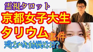 京都女子大生タリウム◯人事件の真相・2人の関係と驚くべき動機とは!