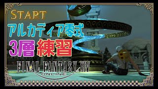 【FF14】7.0 アルカディア零式3層練習【Part23】