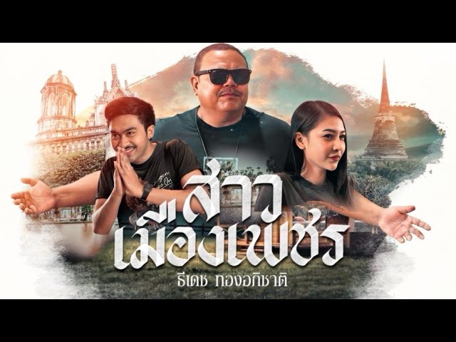 สาวเมืองเพชร - ธีเดช ทองอภิชาติ