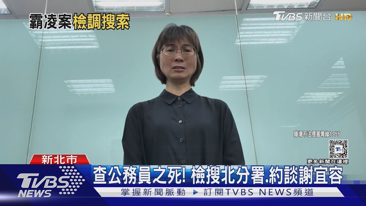 查公務員之死! 檢搜北分署、約談謝宜容