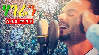 Addis Mulat - Hageren  ሃገሬን - New Ethiopia