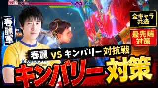 キンバリー戦で勝てない人へ。対策の答えを全部話します【春麗VSキンバリー対抗戦解説動画】