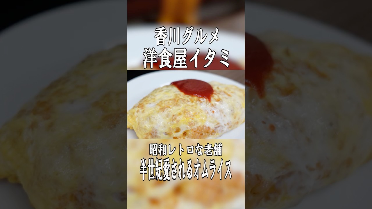 オムライス700円の衝撃…昭和レトロな老舗「洋食屋イタミ」が沁みる #高松グルメ #高松ランチ #ホテル川六 #エクストールイン高松