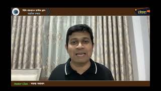 মাস্টার ক্লাস-০৭