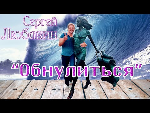 Сергей Любавин - Обнулиться | ПРЕМЬЕРА, 2020 (Lyric Video)