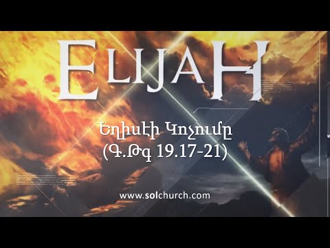 Եղիսէի Կոչումը (Գ.Թգ 19.17-21)