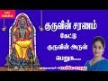 GURU SARANAM HD VIDEO BOMBAY SARADHA குரு சரணம் பாம்பே சாரதா