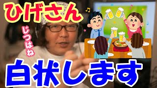 【悲報】キャーッと言われフラれたひげさん【ひげおやじ切り抜き】【失恋】