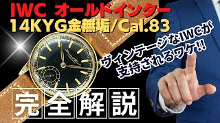 IP-2522| IWC オールドインター スモールセコンド Cal.83 14KYG IP-2522| IWC オールドインター スモールセコンド Cal.83 14KYG