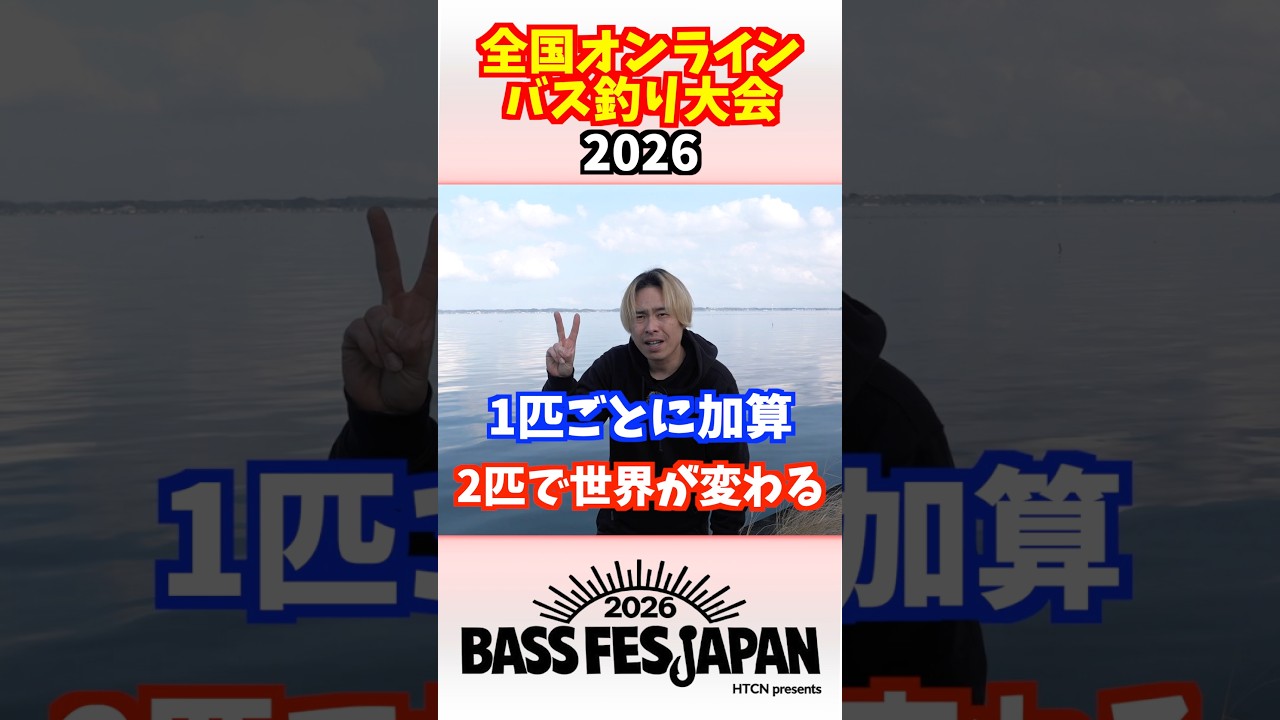 地元が武器になる。全国オンラインバス釣り大会 | #バスフェス速報
