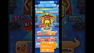 復刻ホロライブ第3.6弾ガチャ回します！前回すり抜けたマリン船長（ハロウィン）狙いです、、、 #ぷにぷに #マリン船長