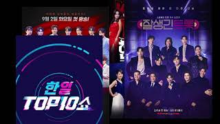 수행프로그램 (성인가요 - TROT)