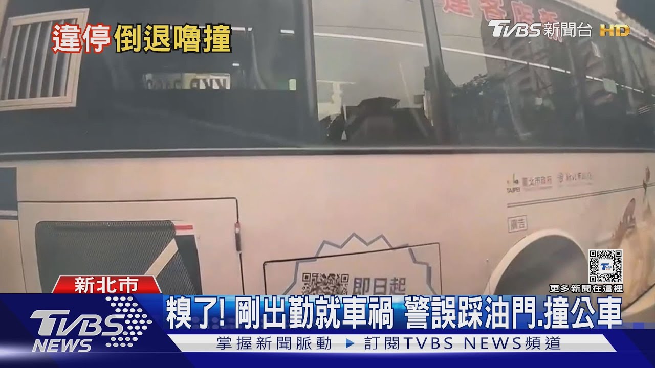 糗了!剛出勤就車禍 警誤踩油門、撞公車