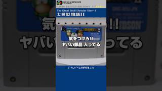 スーパーファミコン分解修復 Vol.355（大貝獣物語2）