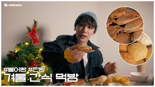 [ohhoho🍽️] Eating show of winter snacks❄️ l The typical sweet and salty combination l WONHO