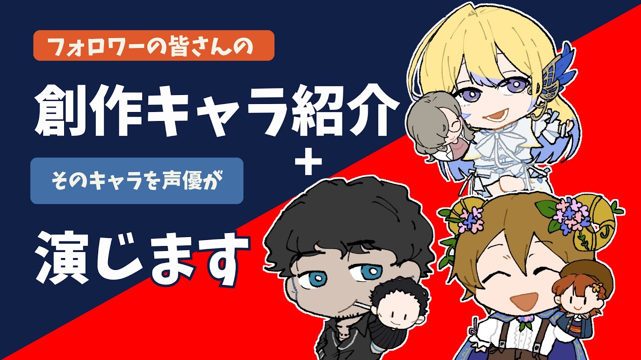 【配信！】　フォロワーさんの創作キャラを語ろう vol.2