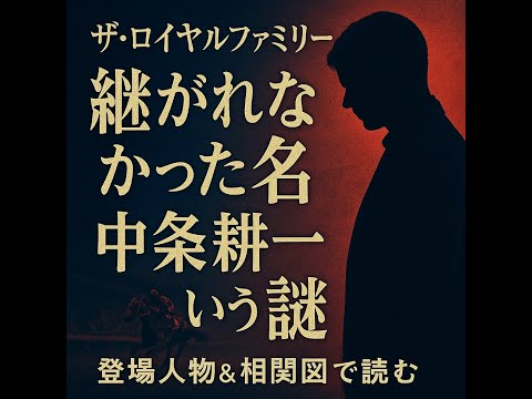 早見和真『ザ・ロイヤルファミリー』深掘り：「継ぐ」とは何か？選ばれなかった者の葛藤と、血縁を超えた「家族」の定義