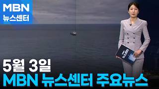 5월 3일 MBN 뉴스센터 주요뉴스 [MBN 뉴스센터]