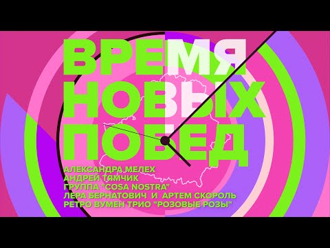 Время новых побед