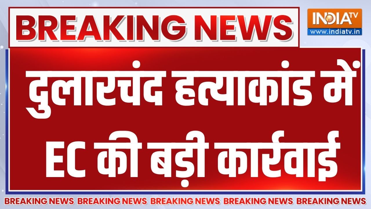 Breaking News: दुलारचंद हत्याकांड में EC की बड़ी कार्रवाई | Mokama | Dul