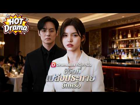 【พากย์ไทย】ชีวิตที่เปล่งประกายอีกครั้ง#dramabox #freedrama