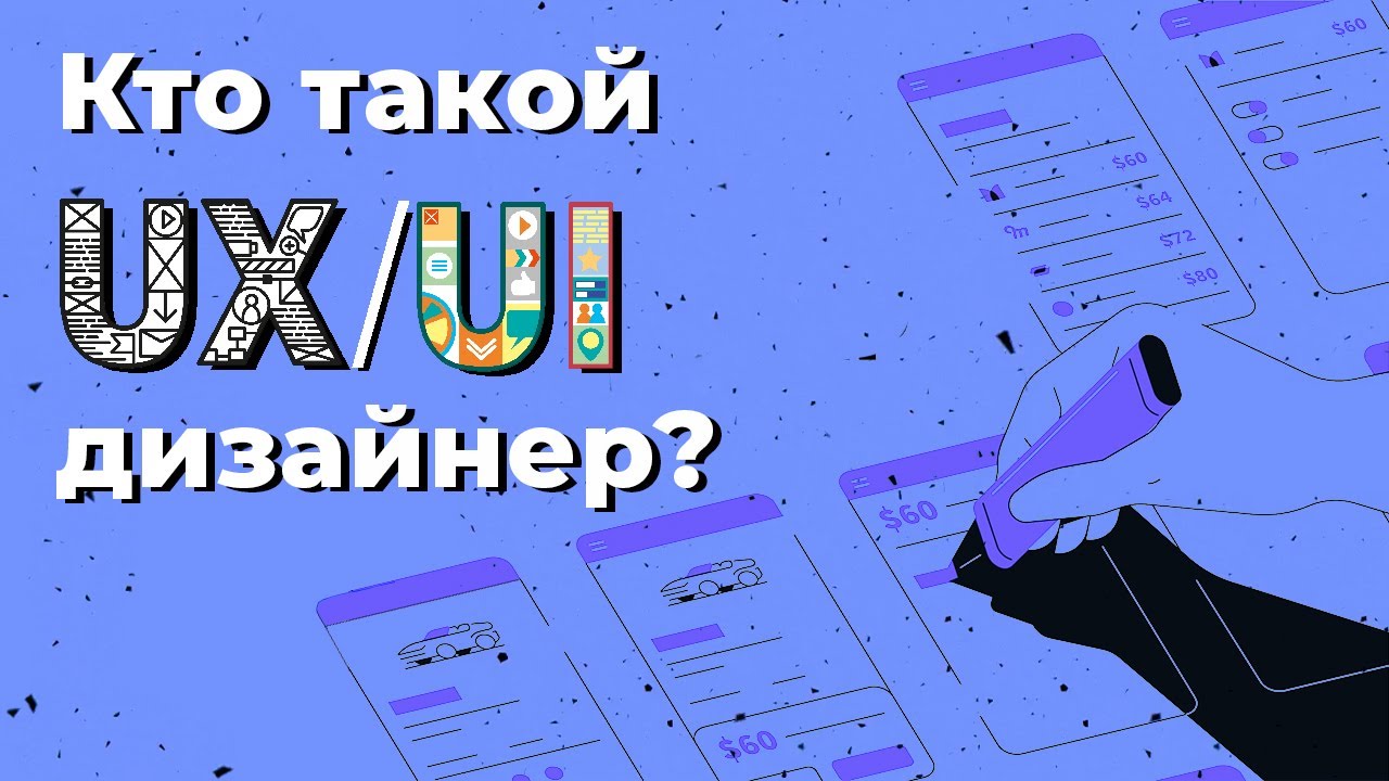 Кто такой UX/UI - дизайнер / Geekbrains
