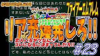 【FE実況】フリージ家王子、イシュトー出陣!!【聖戦の系譜＃23】