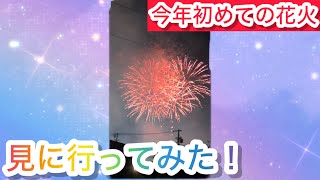 今年初！花火見に行ってみた！