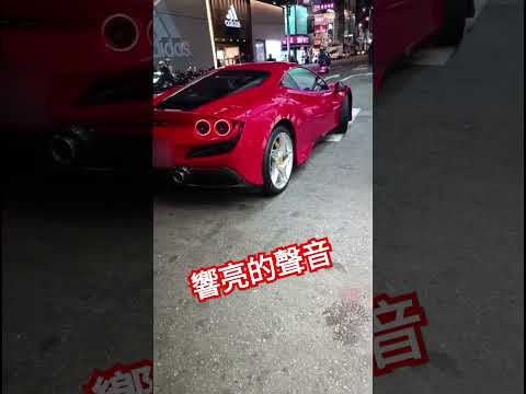 響亮的聲音 Ferrari. #ferrari458 #ferrari488 #ferrariland #ferrarif40 #ferrari #台灣 #taiwan #台灣台中 #taichung