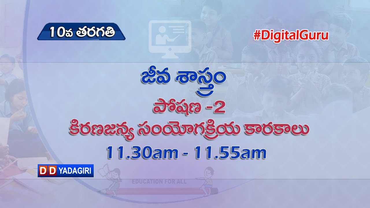 10th Class Biology || పోషణ-2 కిరణజన్య సంయోగక్రియ - కారకాలు || School Education || Aug 16, 2021